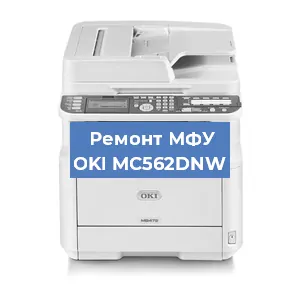 Ремонт МФУ OKI MC562DNW в Екатеринбурге